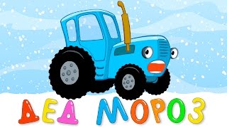 Дед Мороз 2 - Новогодняя Детская Развивающая Песенка Для Малышей Про Трактор И Снеговика