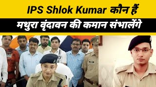 Ips Shlok Kumar कन ह बहर क इस तज तररर ऑफसर क रडर पर रहत ह यप क हसटरशटर