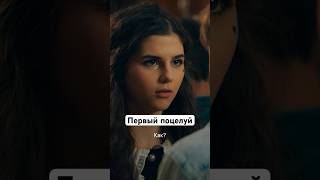 Первый Поцелуй | Сериал «Папины Дочки». Смотрите На Start #Shorts