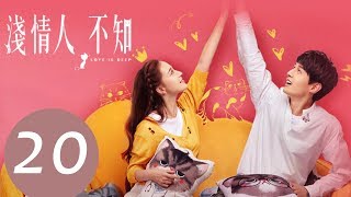 【ENG SUB】《浅情人不知 Love is Deep》EP20——主演:胡耘豪,康宁,赵毅新