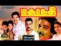 Mahanadhi | Tamil Full Movie HD | Kamal Haasan | Sukanya | Poornam Viswanathan | Santhanabharathi