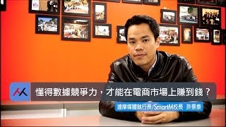 【SmartM 電子商務講堂】：懂得數據競爭力，才能在電商市場上賺到錢？