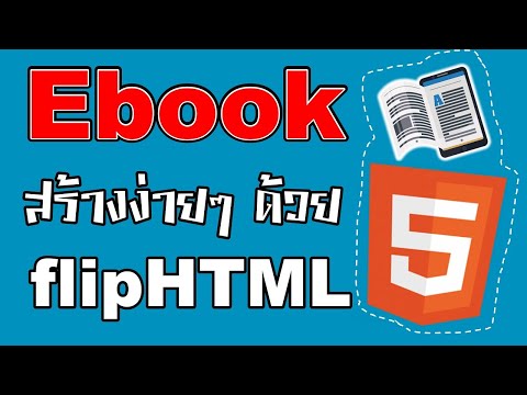 eBook สร้างง่ายๆ ด้วยเว็บ flipHTML5