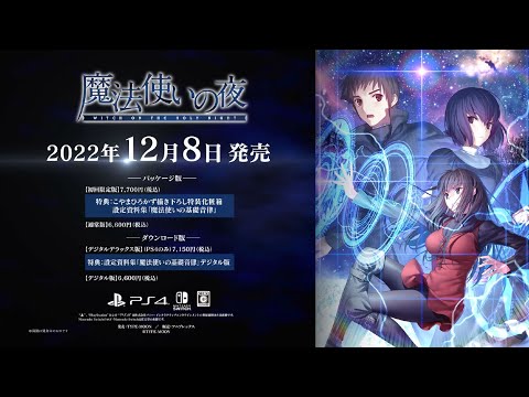 「魔法使いの夜」（ PlayStation®4/ Nintendo Switch™）第1弾PV (05月29日 08:30 / 12 users)