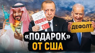 Сша На Грани Дефолта | Провал Эрдогана | Новые Санкции От G7
