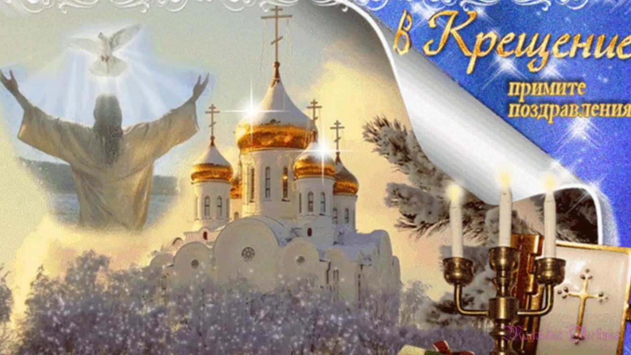 Поздравленья с крещением господнем Поздравленья с крещением господнем