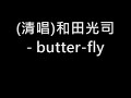 (清唱)和田光司- butter-fly