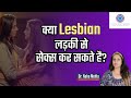 क्या Normal आदमी लेस्बियन से S*x कर सकता है ? Dr. Neha Mehta