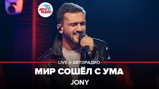 Jony - Мир Сошёл С Ума