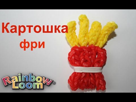 Плетения из резинок картошка фри Плетения из резинок картошка фри
