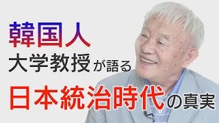 韓国人大学教授が語る日本統治時代の真実  