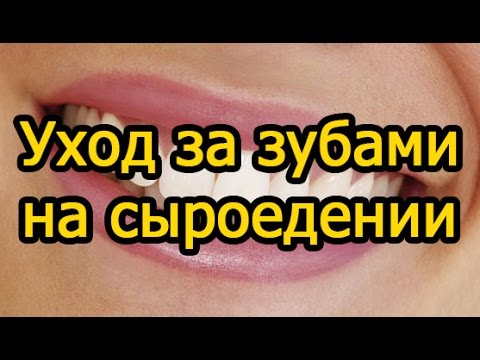 Как быть с зубами на сыроедении Как быть с зубами на сыроедении