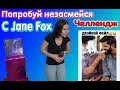 Попробуй не засмеяться с водой во рту челлендж c Jane Fox. Самое смешное видео в мире. Ч.1