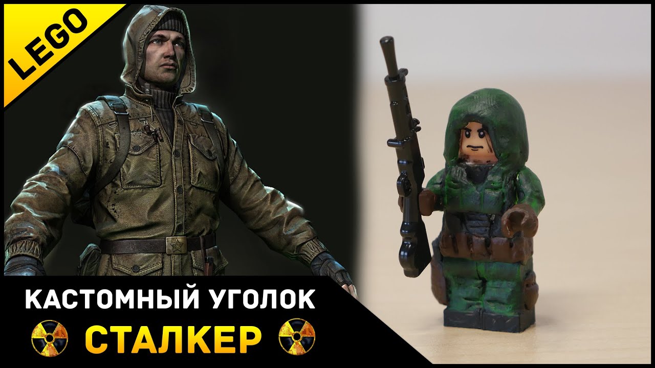 Сталкер лего Сталкер лего