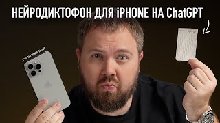 Нейродиктофон Для Iphone, Тестируем Chatgpt 4O И Презентация Google Gemini 1.5 Pro