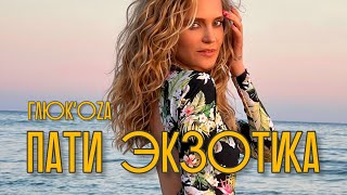 Глюк'Оzа - Пати Экзотика (Official Video 2022)