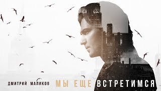Дмитрий Маликов - Мы Ещё Встретимся (Singles 2016-2022)