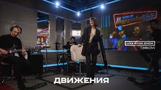 Елена Темникова Live Band Show - Движения / Авторадио