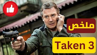 عميل سابق بيتهموه في قضية وبيكون عليه تبرئة نفسه باي طريقه 2023 ملخص فيلم Taken 3