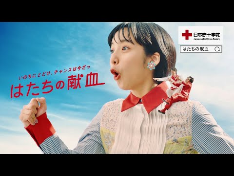 日本赤十字社「はたちの献血」CM+メイキング