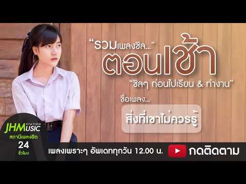 ฟังสบายๆ รวมเพลงชิว ฟังตอนเช้า สบายๆ ก่อนไปเรียน & ทำงาน 2019