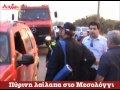 AIXMHTV - Πύρινη λαίλαπα στο Μεσολόγγι AIXMHTV - Πύρινη λαίλαπα στο Μεσολόγγι