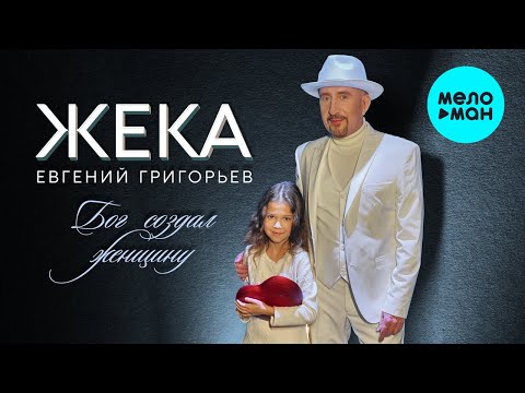 Жека Евгений Григорьев - Бог создал женщину Single