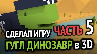 Я Релизнул Игру Хром Динозаврик В 3D =) (Часть 5)