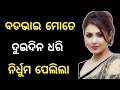 Emotional Story on Sea in odia language