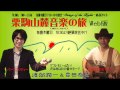 栗駒山麓音楽(おんらく)の旅 2011年 3月 10日放送分