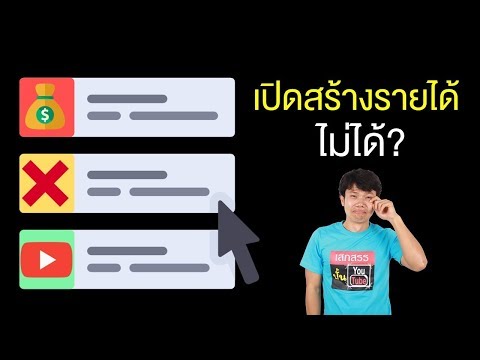 เปิดสร้างรายได้ youtube ไม่ได้ ทำยังไงดี