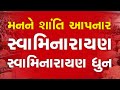 Swaminarayan Swaminarayan Dhun | સ્વામિનારાયણ ધૂન | Swaminarayan Swaminarayan Dhun Peaceful