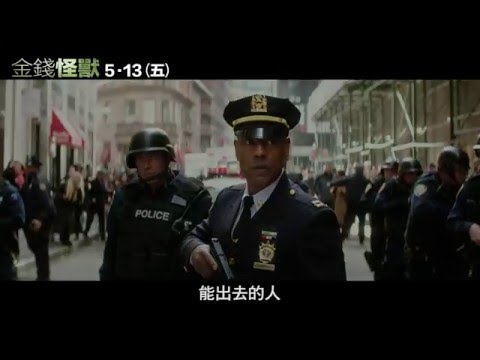 金錢怪獸 - 首支預告大首播