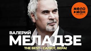 Валерий Меладзе - The Best - Салют, Вера!