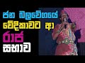 "Raja Sabhawa" at NPP Stage | Mahinda Pathirage
