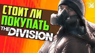 СТОИТ ЛИ ПОКУПАТЬ THE DIVISION