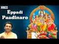 Eppadi Padinaro Song  | Melodious Moods Of Unnikrishnan Tamil Devotional | Sivan Padalgal
