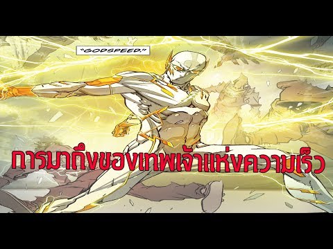 เมื่อใครๆก็เป็น The Flashได้! God Speed Part 1 - Comic World Daily