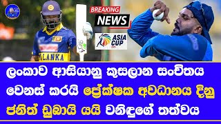 Asia Cup 2025 Sri Lanka T20 Squad Changed In Last Moment Janith Liyanage Added With Wanindu Hasaran