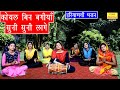 कोयल बिन बगियाँ सुनी सुनी लागे - हरियाणवी भजन (KOYAL BIN BAGIYA SUNI SUNI LAGE) || Haryanvi Bhajan
