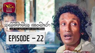 Anichchawatha Sankara | Episode 22 - (2023-09-17)