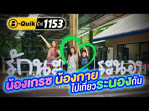 พ่ออินขับรถเที่ยวระนองแบบครอบครัวกัน Ft. B-Quik