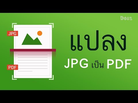 สแกนเอกสาร แปลงไฟล์รูปภาพ JPG เป็น PDF ด้วยมือถือ(Android)