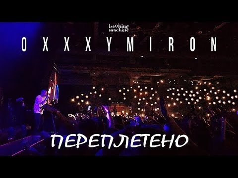 Музыку оксимирон переплетено Музыку оксимирон переплетено