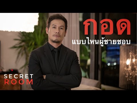 กอดแบบไหนผู้ชายชอบ - Secret room