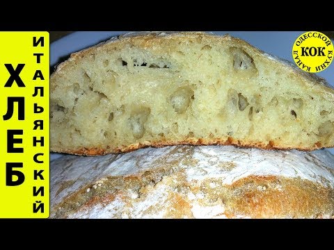 Итальянский хлеб Чиабатта - проверенный быстрый рецепт Итальянский хлеб Чиабатта - проверенный быстрый рецепт