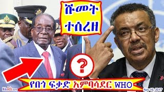 [ሹመት ተሰረዘ] የበጎ ፍቃድ አምባሳደር WHO ፕ/ት ሮበርት ሙጋቤ Robert Mugabe WHO Ambassador Dr Tedros Aadhanom - DW
