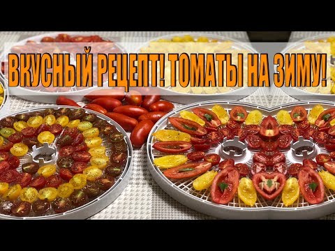 ОЧЕНЬ ВКУСНЫЕ ПОМИДОРЫ НА ЗИМУ!РЕЦЕПТ ПРИГОТОВЛЕНИЯ ВЯЛЕНЫХ ТОМАТОВ! ОЧЕНЬ ВКУСНЫЕ ПОМИДОРЫ НА ЗИМУ!РЕЦЕПТ ПРИГОТОВЛЕНИЯ ВЯЛЕНЫХ ТОМАТОВ!