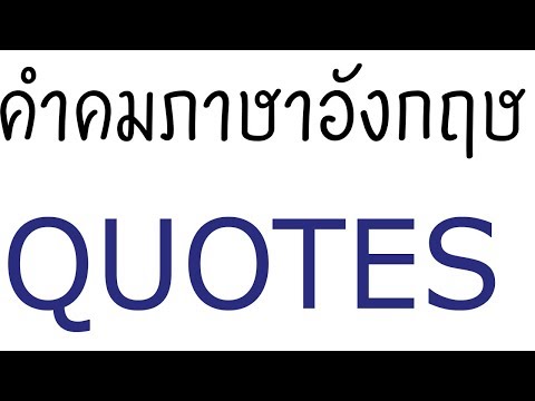 Top Sense Quotes - คำคม ภาษาอังกฤษ เรียนภาษาจากคำคม Chapter 1