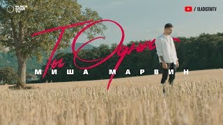 Клип Миша Марвин - Ты одна